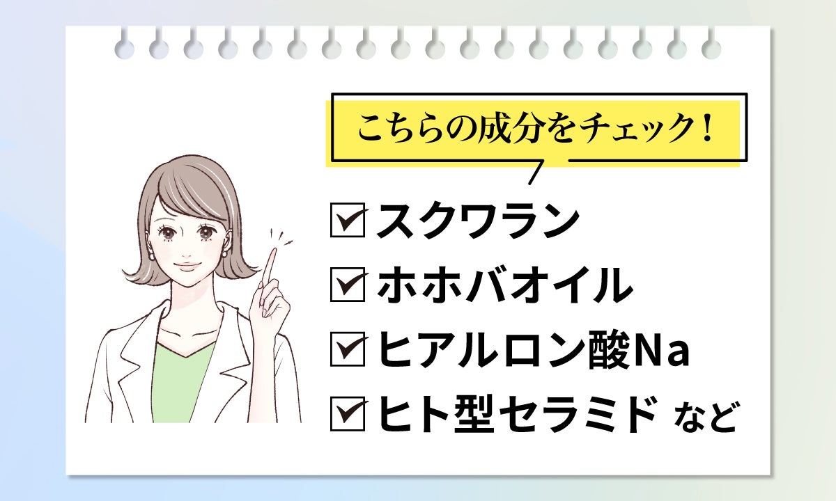 スクワラン、ホホバオイル、ヒアルロン酸Na、ヒト型セラミドなどの成分をチェック！