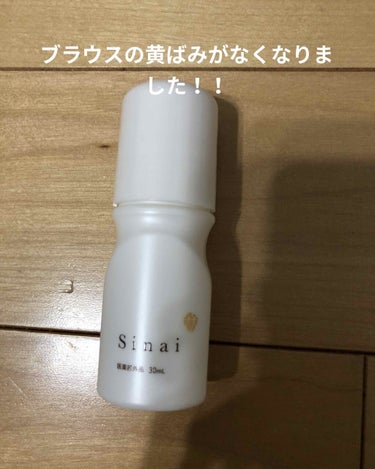 今回は、Sinai（シナイ）という、わきがの人におすすめのロールオンタイプのものです！！


私は、ずっとわきがに悩んでいて学校のブラウスとかも何日か着たら黄ばんでしまい恥ずかしい思いをしました😭

し