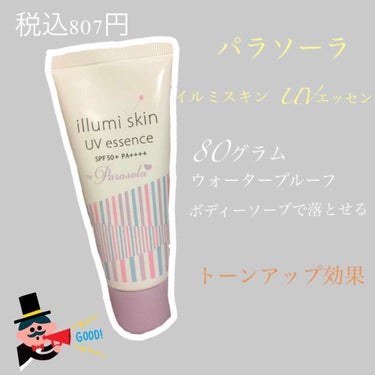 パラソーラ イルミスキン UVエッセンス Ｎ(旧品)/パラソーラ/日焼け止め・UVケアを使ったクチコミ（1枚目）