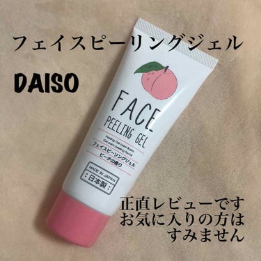 DAISO フェイスピーリングジェル ピーチの香りのクチコミ「ご覧頂きありがとうございます♬︎

LIPSで人気であり口コミも多い
フェイスピーリングジェル.....」（1枚目）