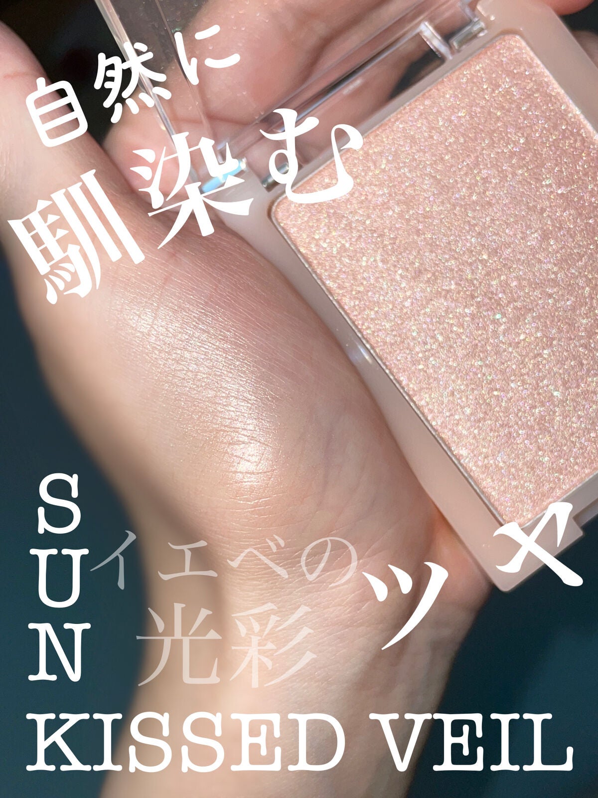 ヴェールライター/rom&nd/パウダーハイライトを使ったクチコミ(1枚目)