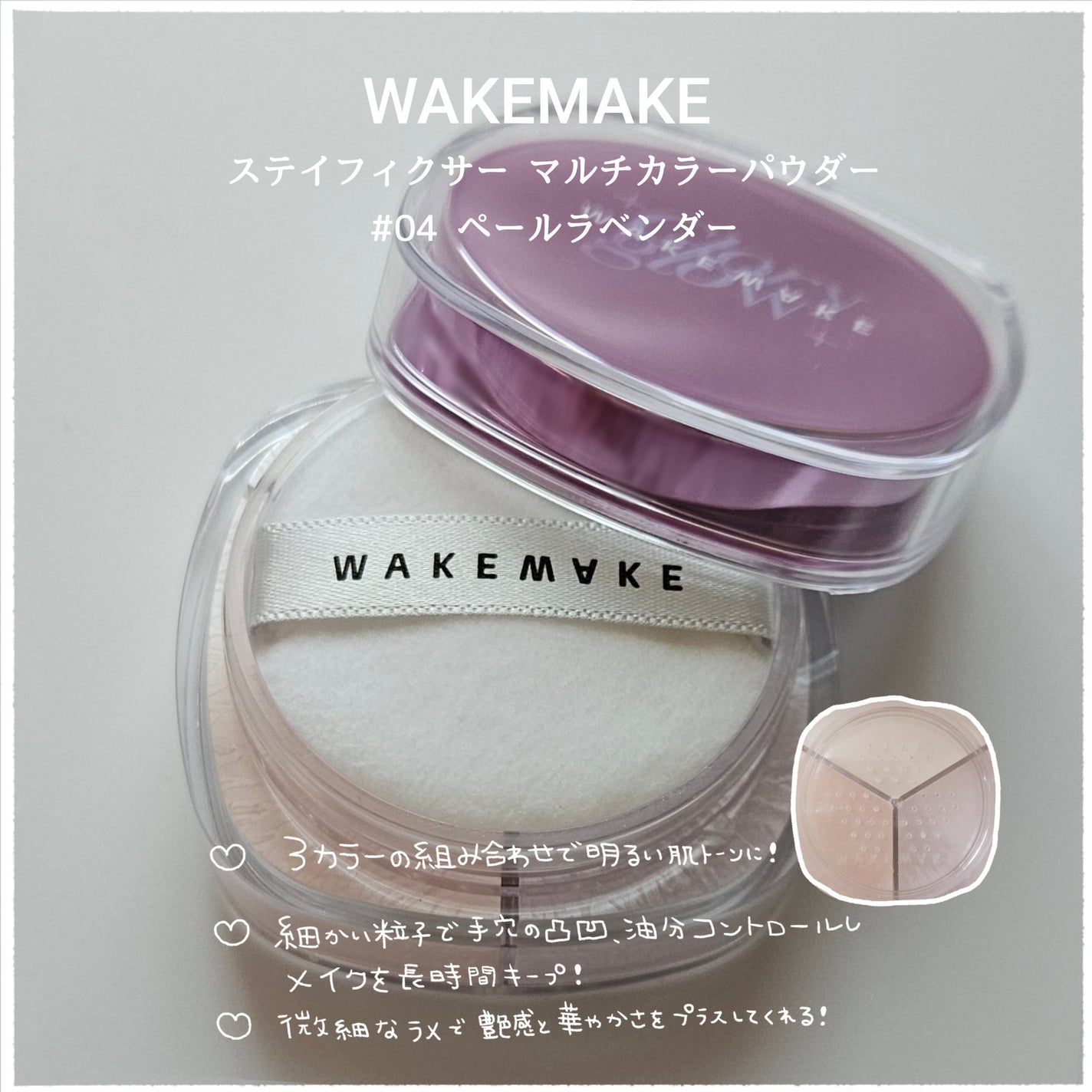 ステイフィクサーマルチカラーパウダー/wakemake/ルースパウダーを使ったクチコミ(2枚目)
