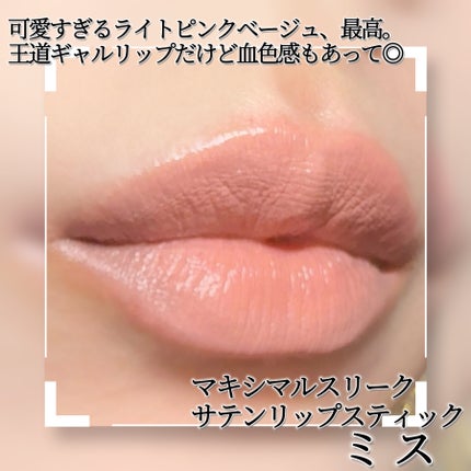 マキシマル スリーク サテン リップスティック/M・A・C/口紅を使ったクチコミ(2枚目)
