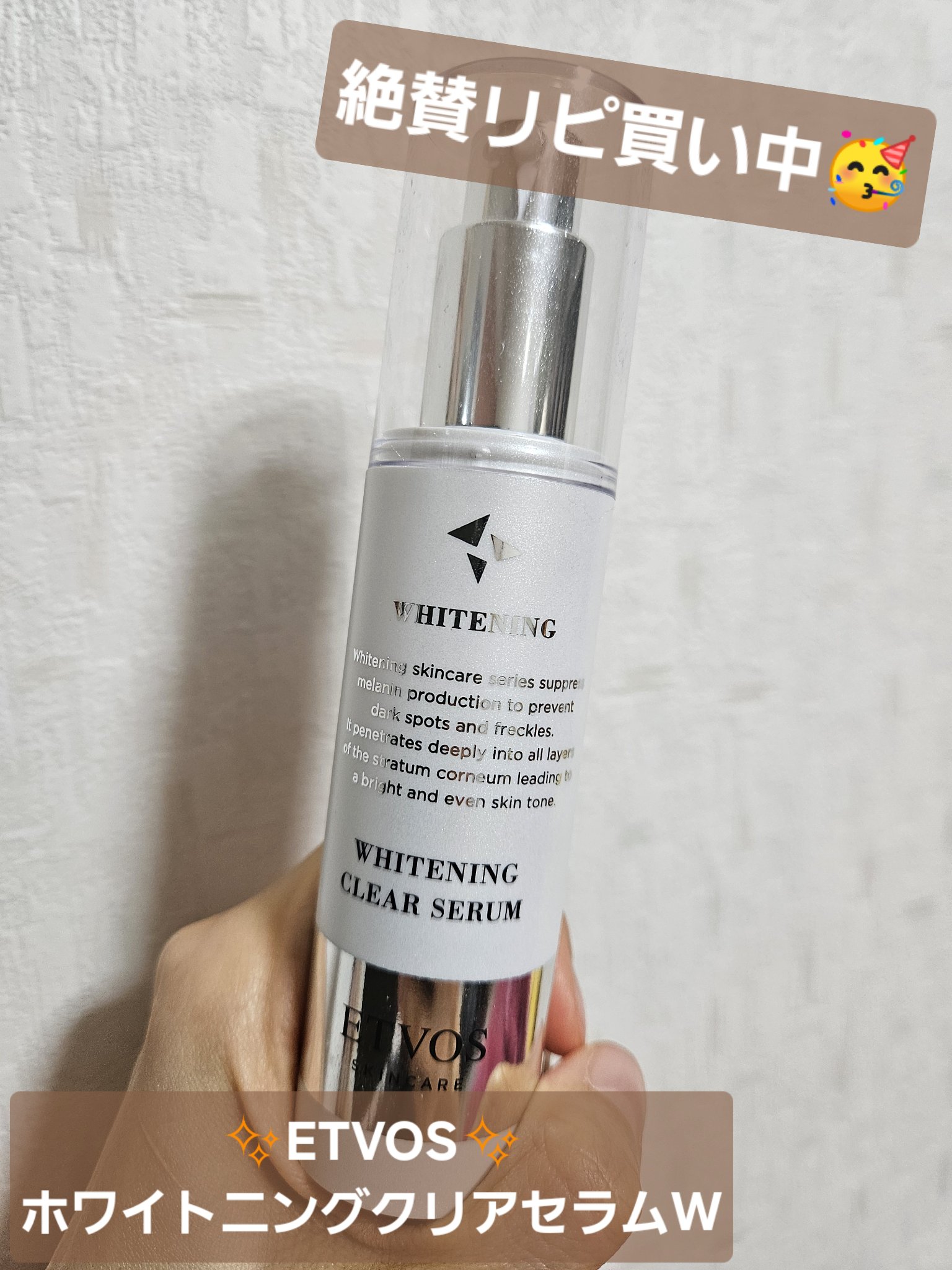 使い切りリピ買い報告✨
今日は簡単に使い切りリピ買い報告です笑

✼••┈┈••✼••┈┈••✼••┈┈••✼••┈┈••✼

【使った商品】
✨エトヴォス✨
薬用 ホワイトニングクリアセラムW

これもう気に入って三本目突入しました✨
使