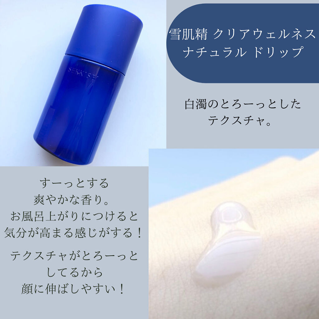 クリアウェルネス ナチュラル ドリップ/雪肌精/化粧水を使ったクチコミ（3枚目）