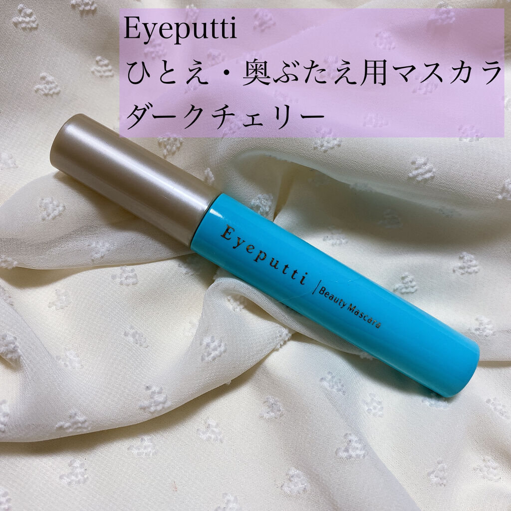 ひとえ・奥ぶたえ用マスカラ 限定色 ダークチェリー/アイプチ®/マスカラを使ったクチコミ（2枚目）