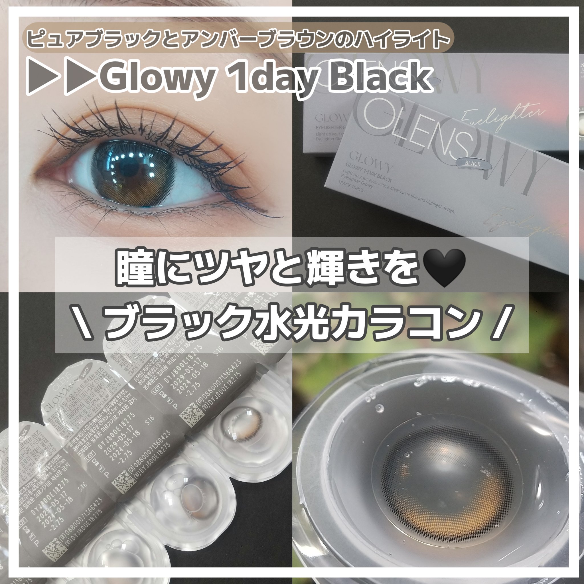 Glowy 1day ブラック/OLENS/ワンデー（１DAY）カラコンを使ったクチコミ（1枚目）