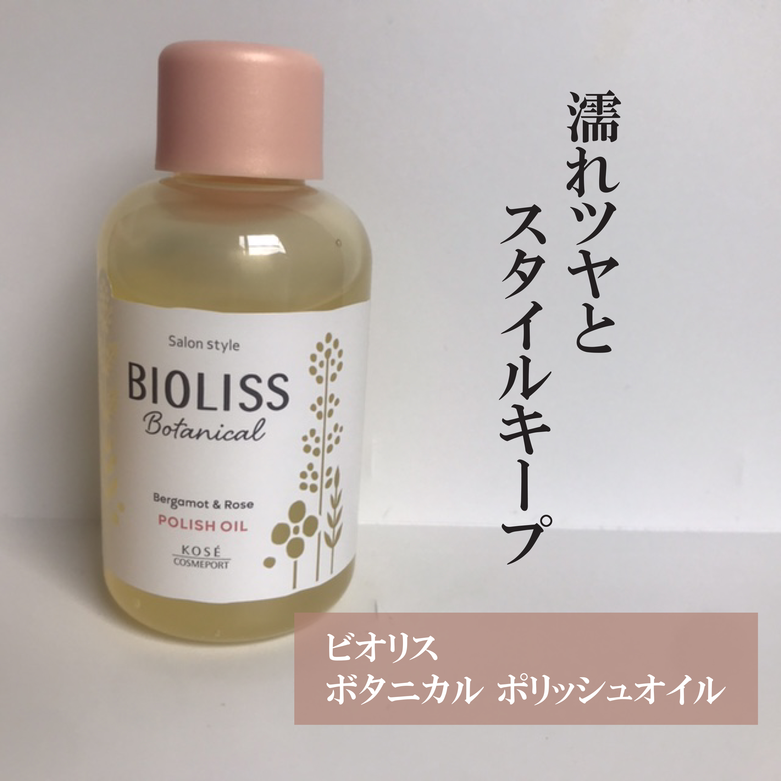 ボタニカル ポリッシュオイル/SSビオリス/ヘアオイルを使ったクチコミ（1枚目）