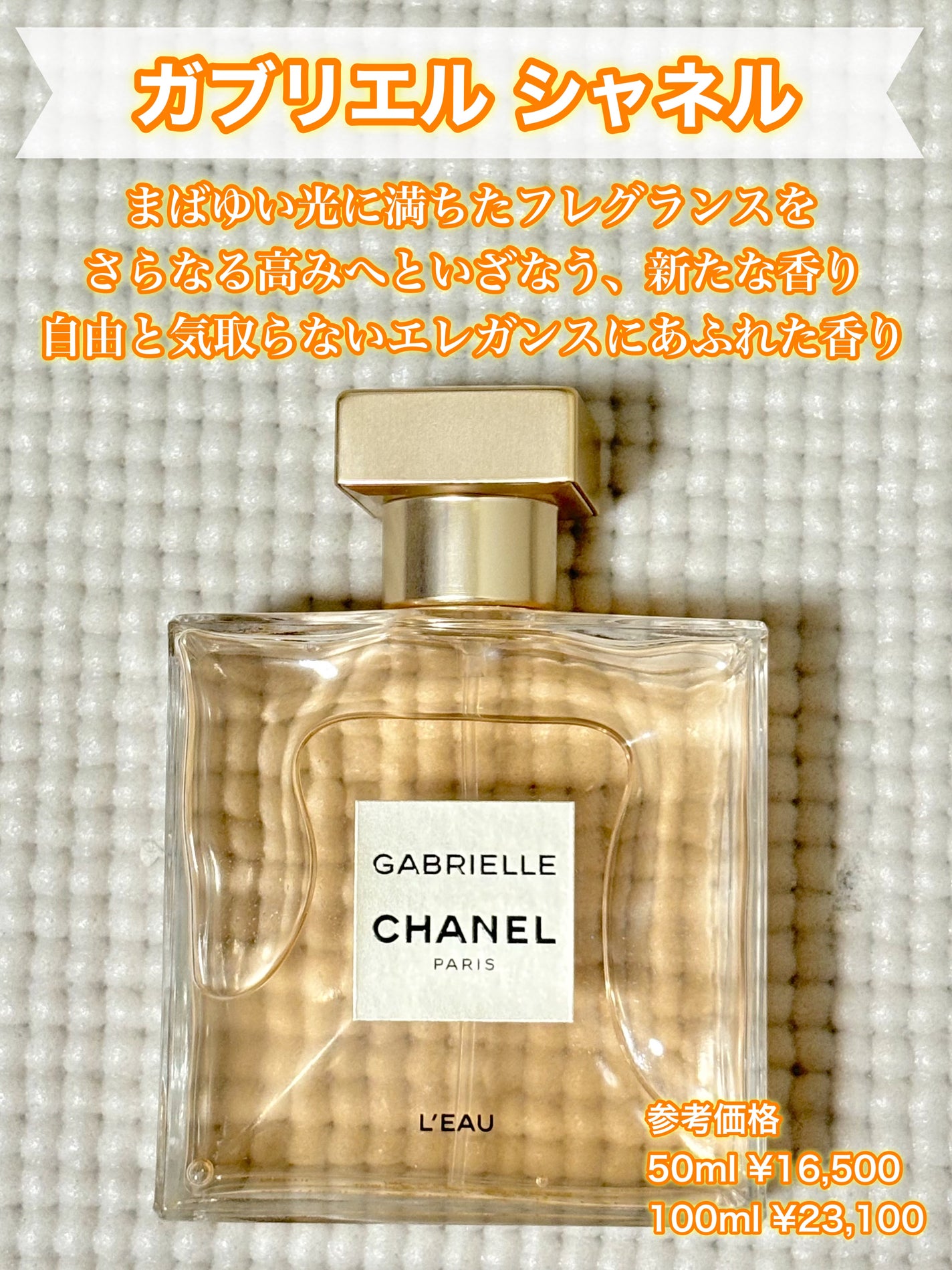 試してみた】ガブリエル シャネル ロー オードゥ トワレット 試してみた】ガブリエル シャネル ロー オードゥ トワレット