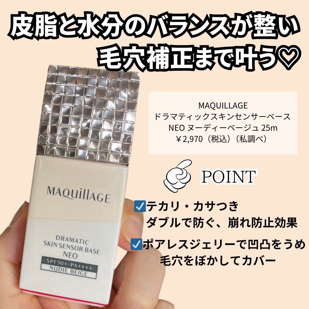 ドラマティックスキンセンサーベース NEO/マキアージュ/化粧下地を使ったクチコミ(2枚目)