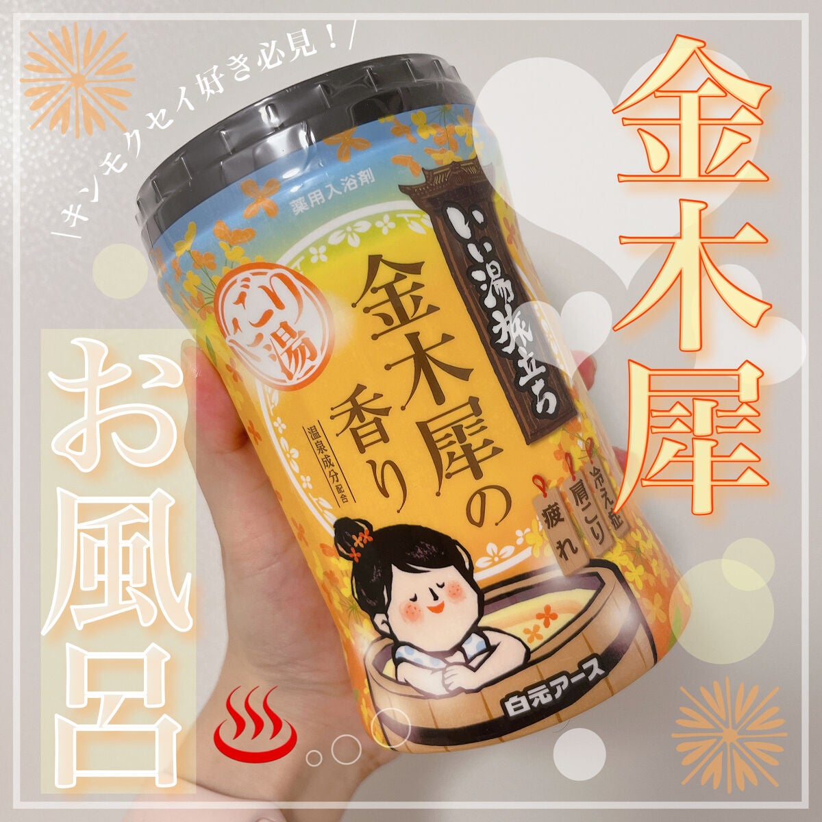 にごり湯紀行 金木犀の香り/白元アース/無機塩系入浴剤を使ったクチコミ(1枚目)