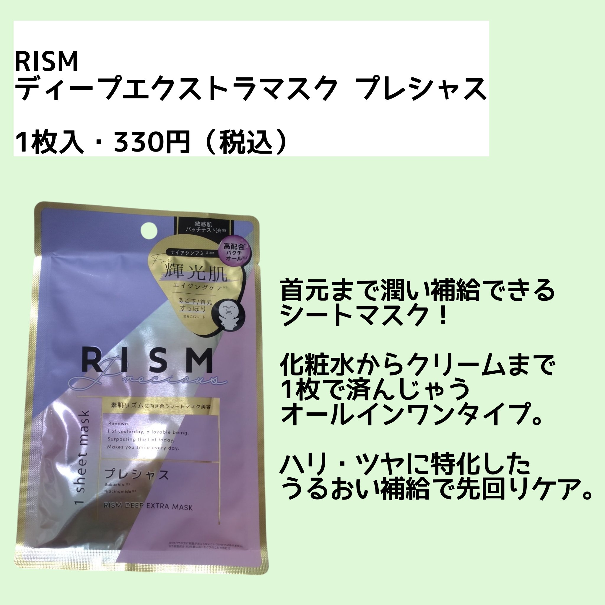 ディープエクストラマスク プレシャス/RISM/シートマスク・パックを使ったクチコミ（2枚目）