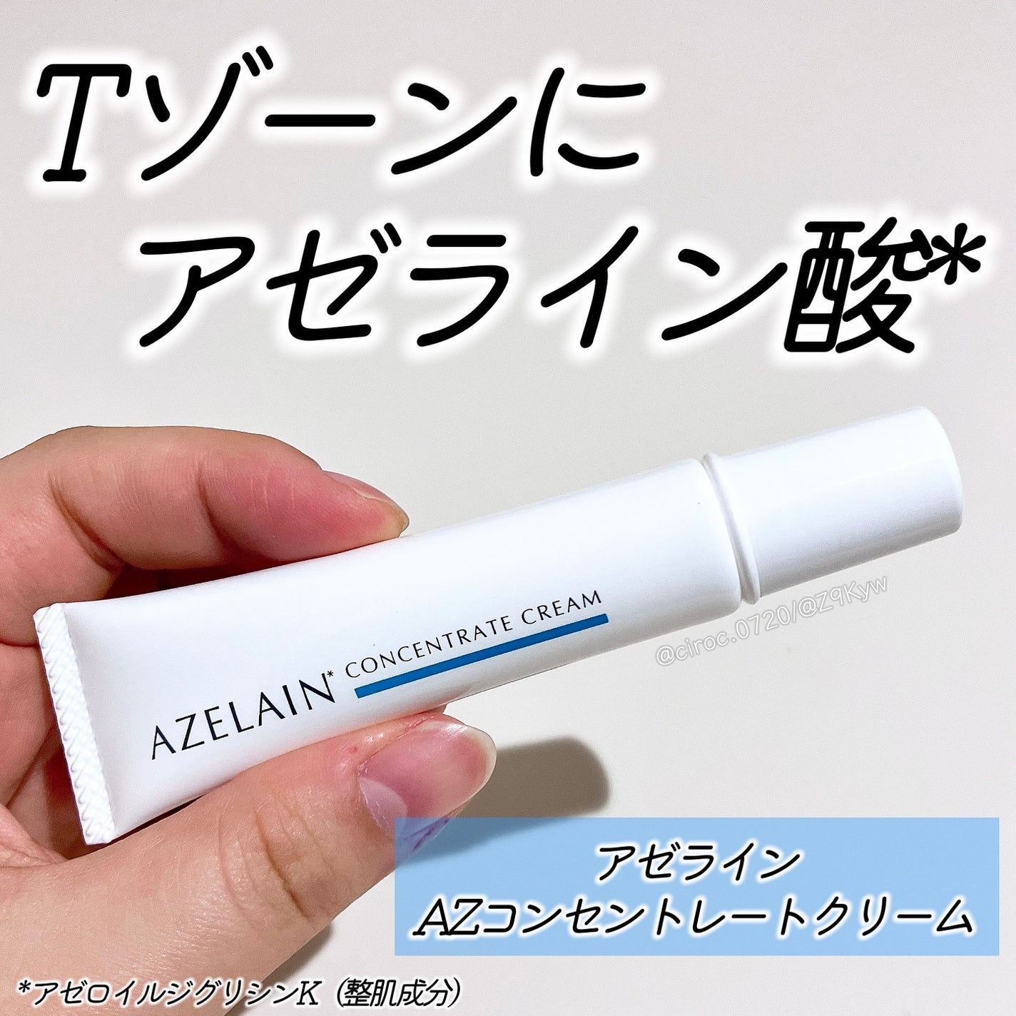 AZLAIN クリーム AZコンセントトレートクリーム/AZELAIN/フェイスクリームを使ったクチコミ(1枚目)