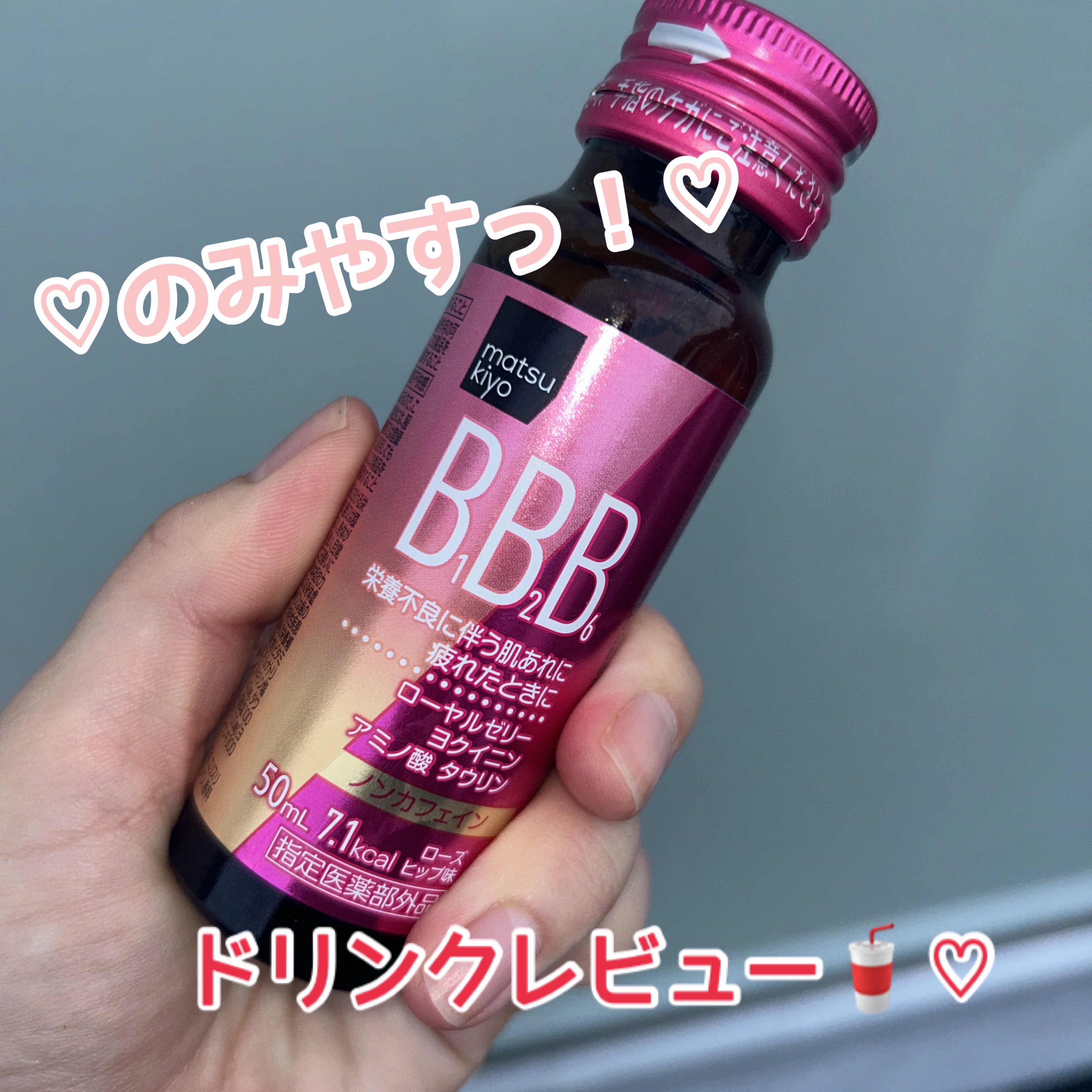 ピオナールBBローヤル/matsukiyo/栄養ドリンクを使ったクチコミ（1枚目）