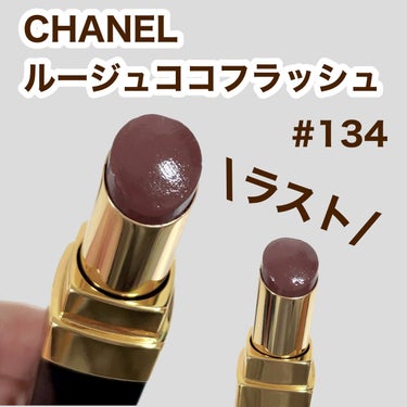 ルージュ ココ フラッシュ/CHANEL/口紅を使ったクチコミ（2枚目）