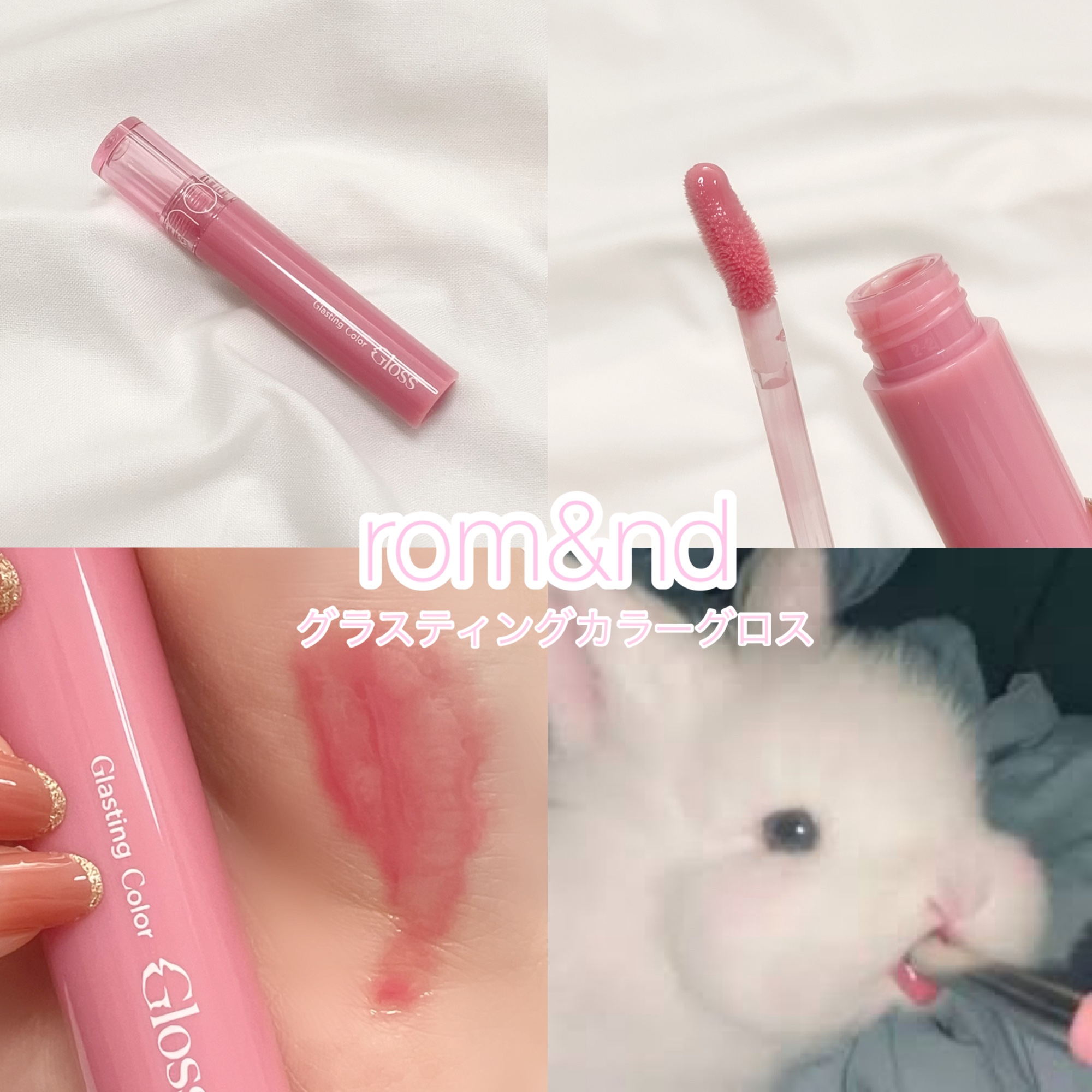 グラスティングカラーグロス/rom&nd/リップグロスを使ったクチコミ（1枚目）