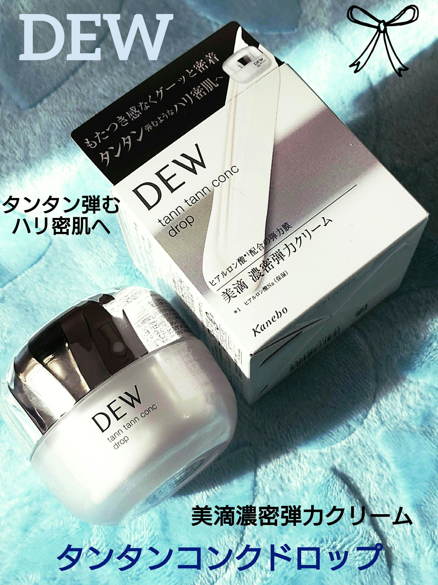 タンタンコンクドロップ 本体 55g/DEW/フェイスクリームを使ったクチコミ（1枚目）
