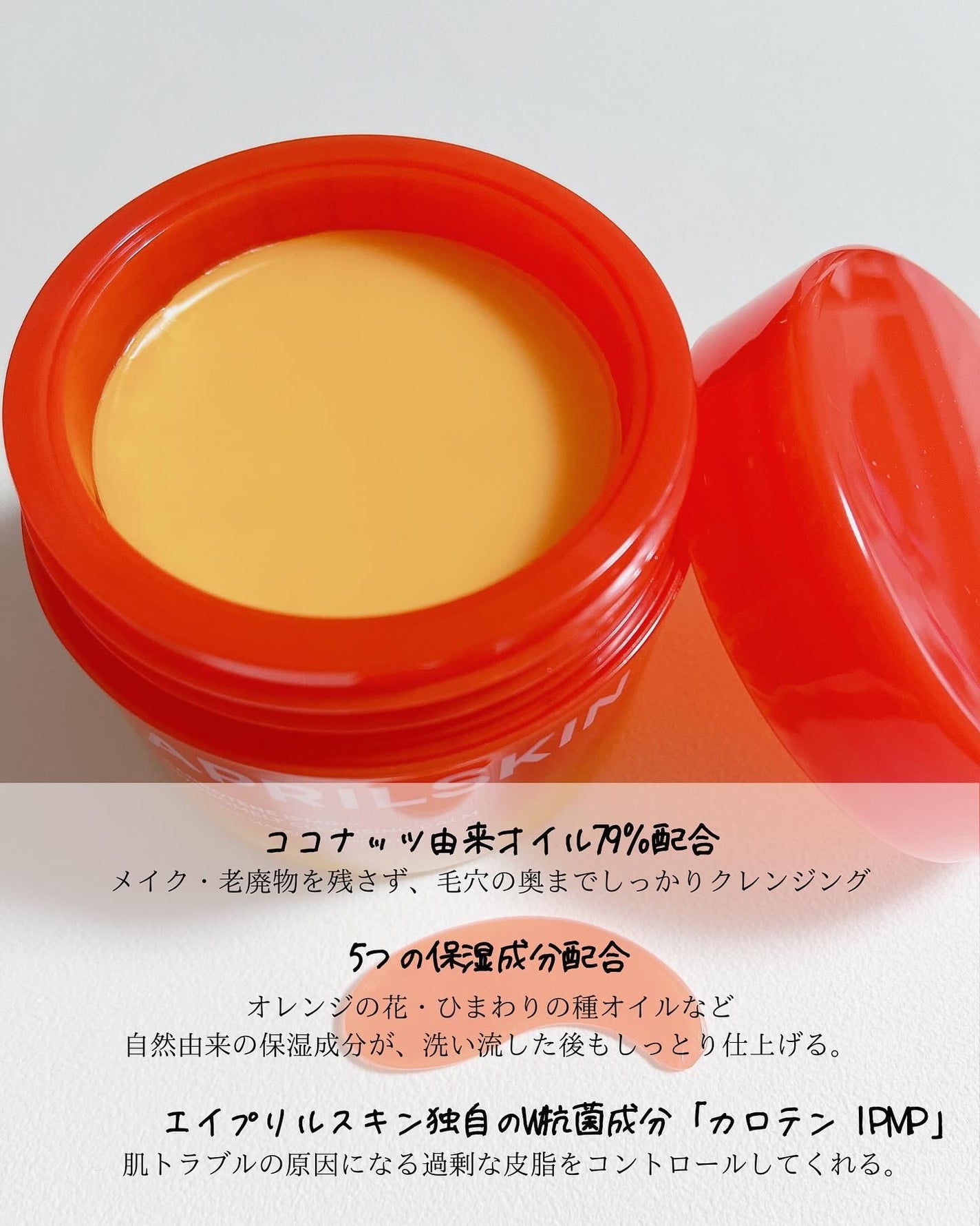 カロテンIPMP(TM) とろけるクレンジングバーム /APRILSKIN/クレンジングバームを使ったクチコミ(3枚目)