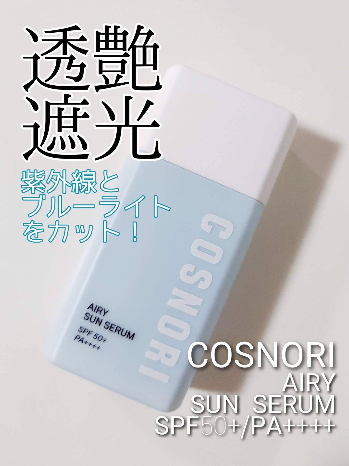 エアリーサンセラム/COSNORI/日焼け止めローションを使ったクチコミ(1枚目)
