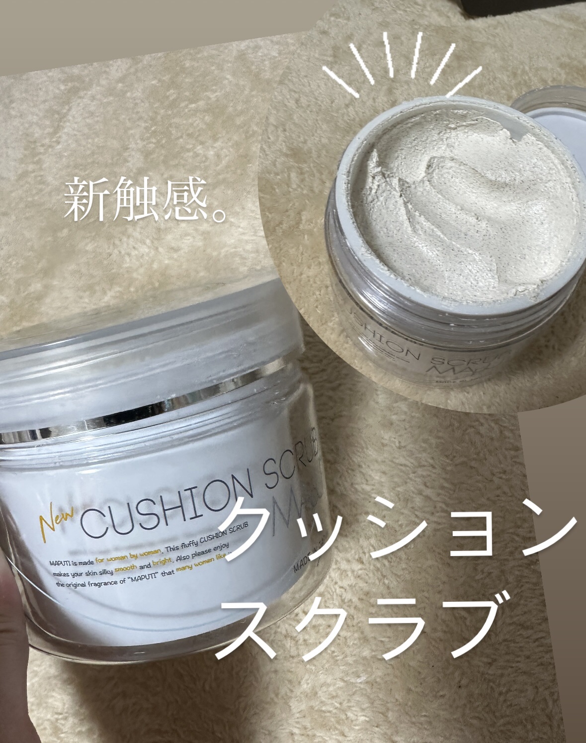 オーガニックフレグランスクッションスクラブ/MAPUTI/スクラブ・ゴマージュを使ったクチコミ（1枚目）