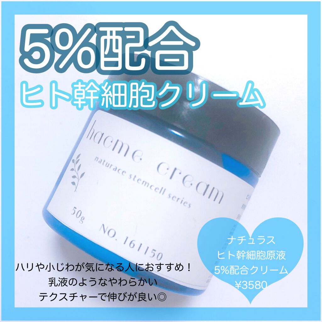 ヒト幹細胞5%配合クリーム/ナチュラス/フェイスクリームを使ったクチコミ（1枚目）