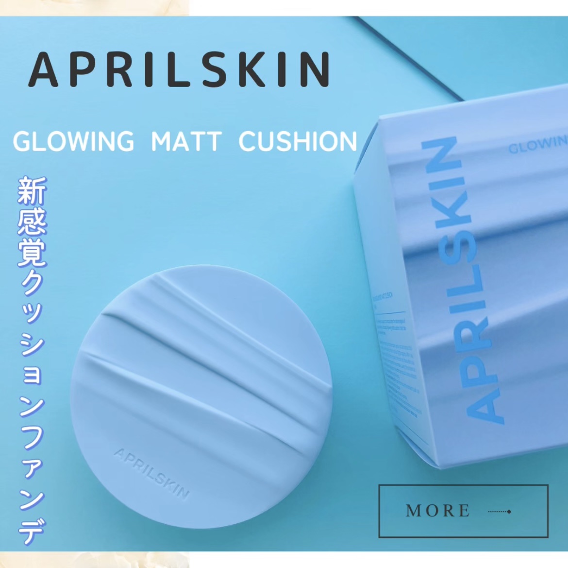グロー マットクッション/APRILSKIN/クッションファンデーションを使ったクチコミ（1枚目）