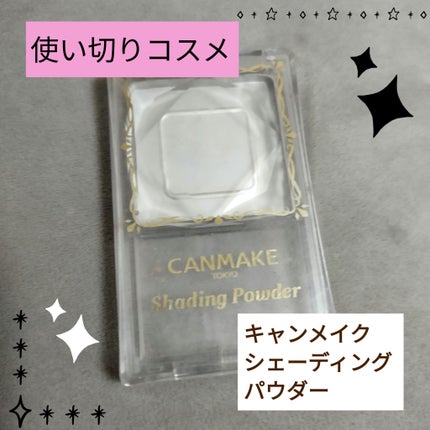 シェーディングパウダー/キャンメイク/シェーディングを使ったクチコミ(1枚目)