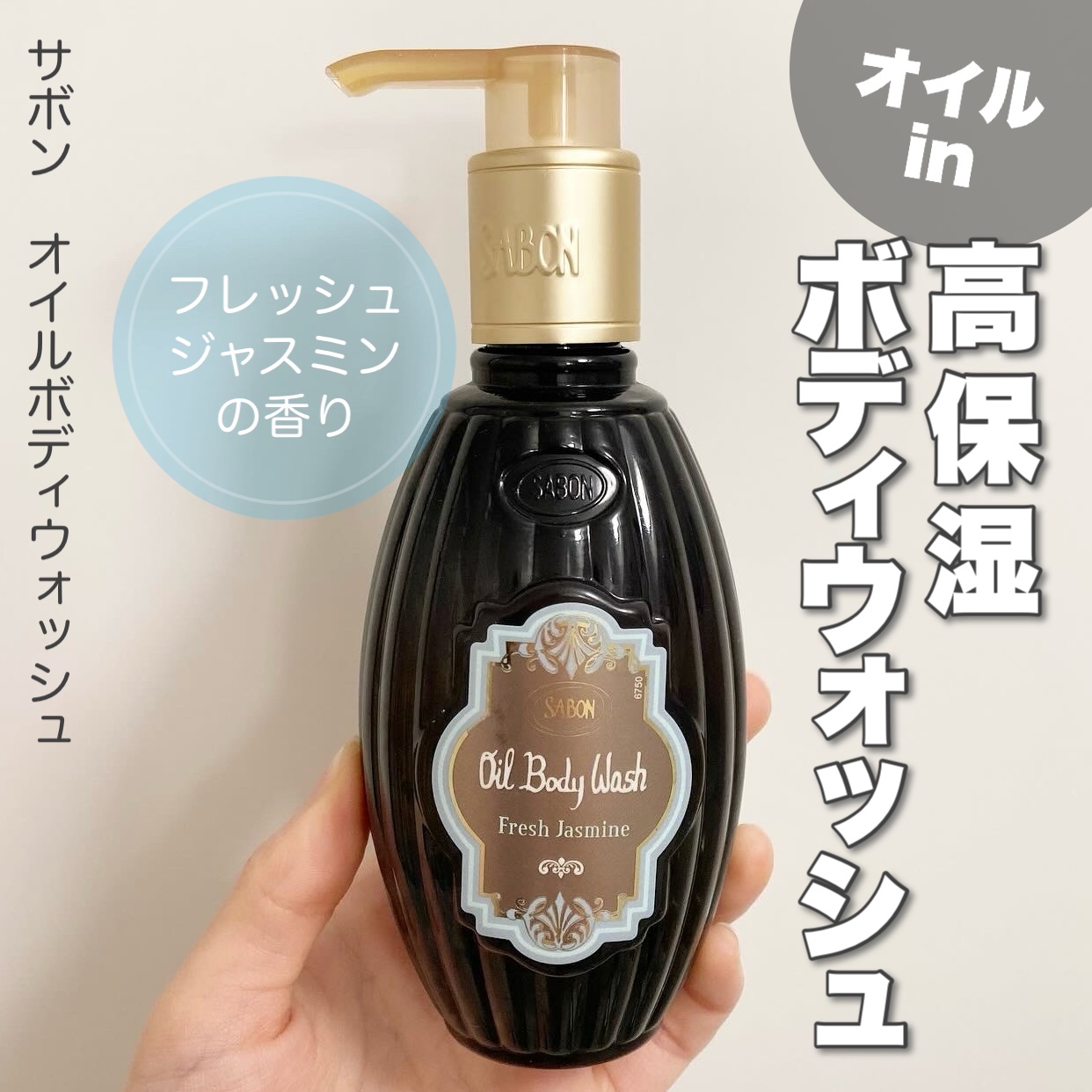 オイルボディウォッシュ/SABON/ボディソープを使ったクチコミ（1枚目）