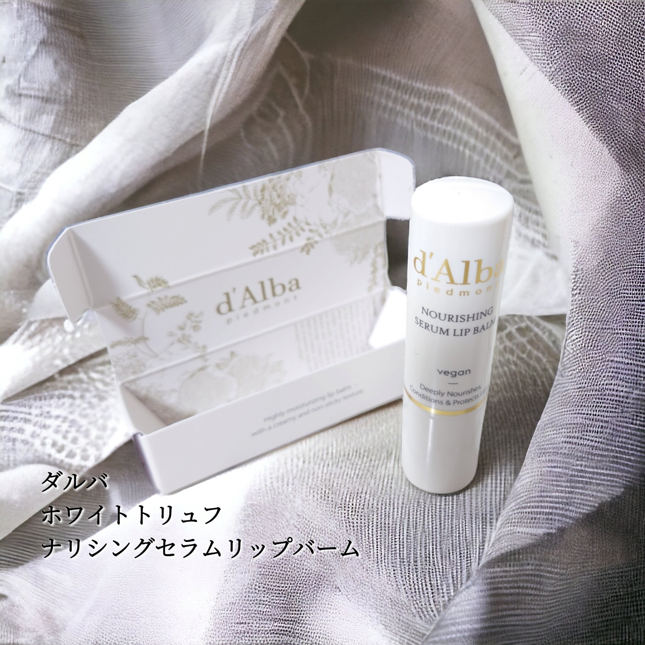 ホワイトトリュフナリシングセラムリップバーム/ダルバ/リップバームを使ったクチコミ（1枚目）