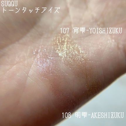 トーン タッチ アイズ/SUQQU/単色アイシャドウを使ったクチコミ(7枚目)