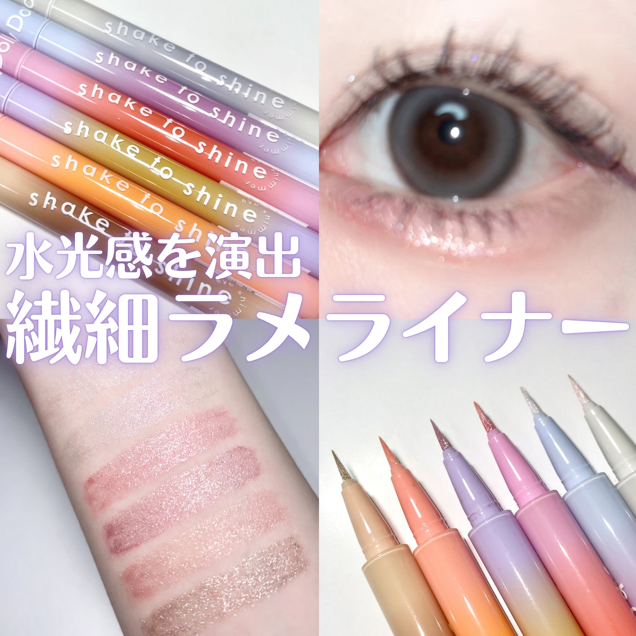 Cathy Doll　シェイクシャインアイライナー​/CathyDoll/リキッドアイライナーを使ったクチコミ（1枚目）