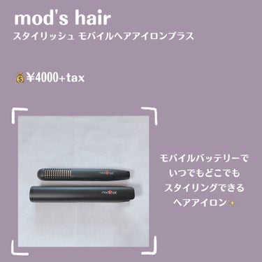 スタイリッシュ モバイルヘアアイロンプラス MHS-1240-K/mod's hair/ストレートアイロンを使ったクチコミ（2枚目）