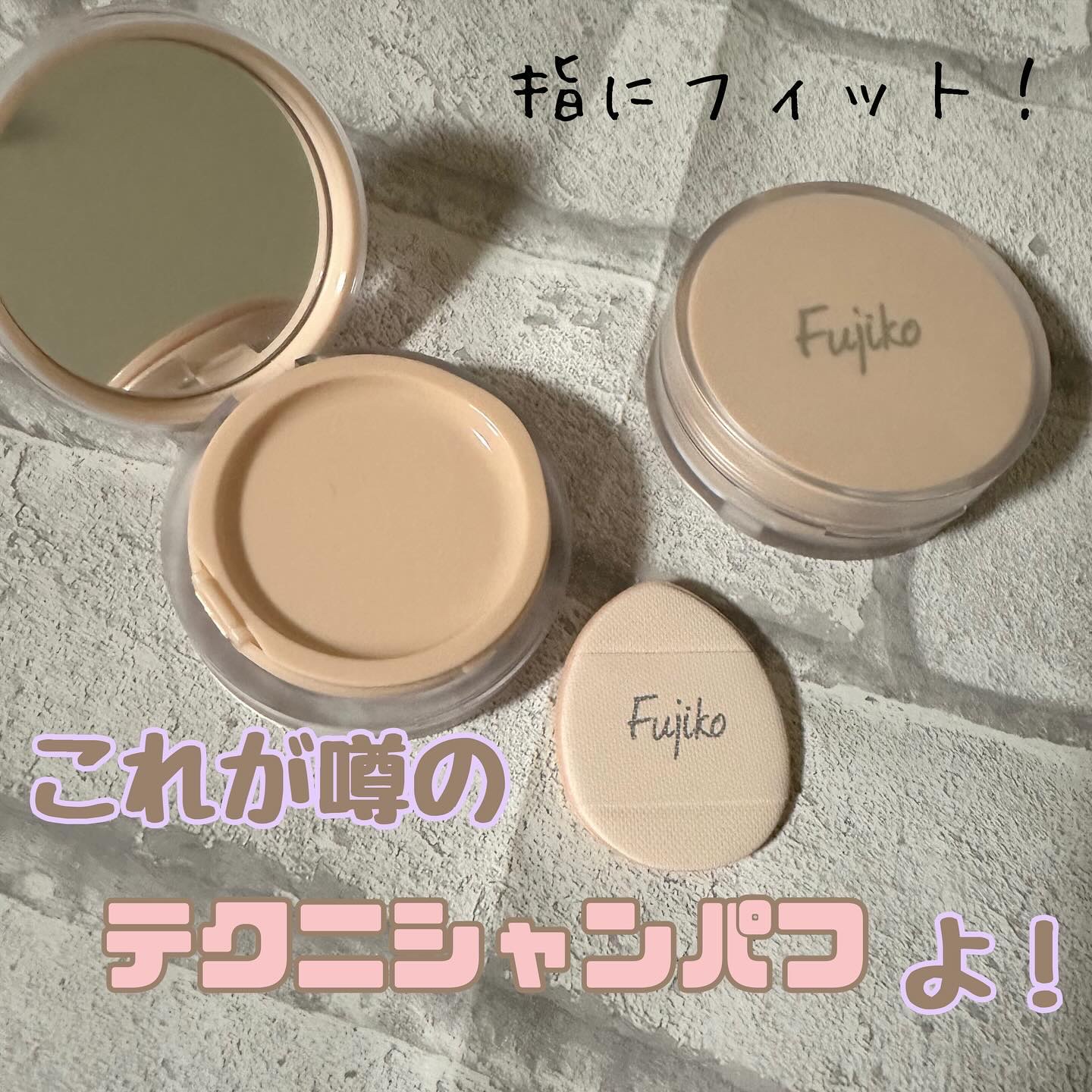 お直しパクト/Fujiko/クリーム・エマルジョンファンデーションを使ったクチコミ（1枚目）