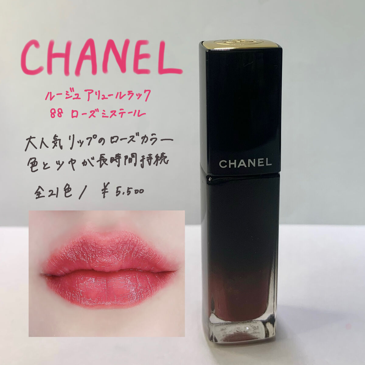 ルージュ アリュール ラック 88 ローズ ミステール/CHANEL/口紅を使ったクチコミ（1枚目）