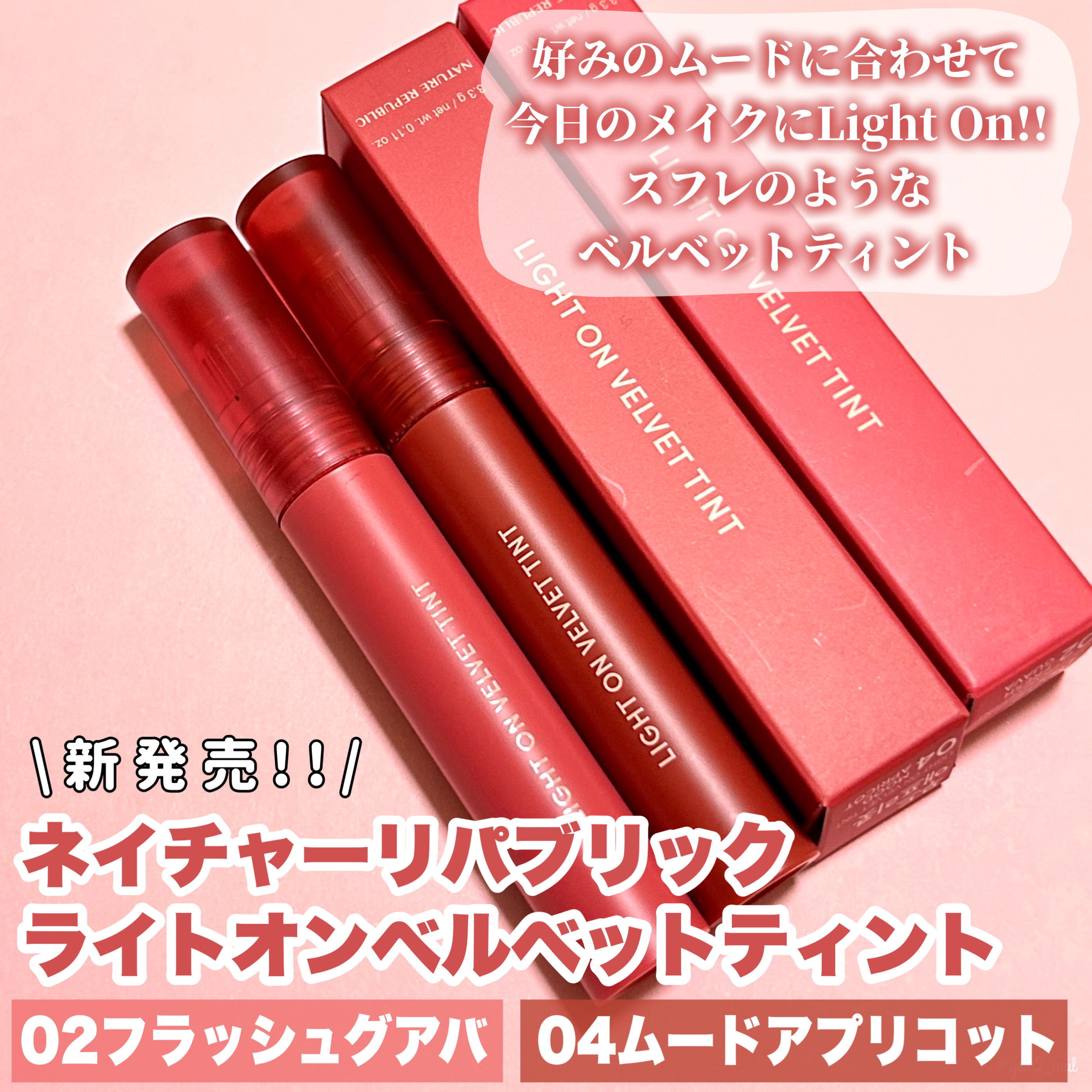 ライトオンベルベットティント/ネイチャーリパブリック/リップティントを使ったクチコミ（2枚目）