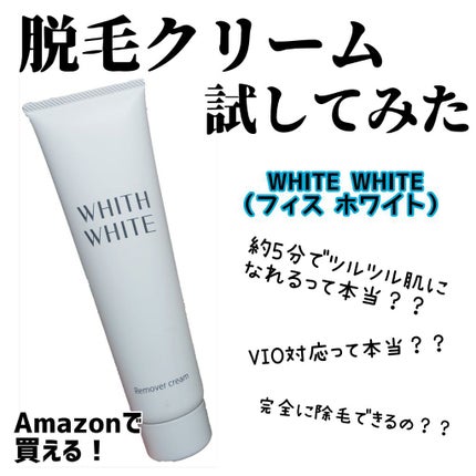 除毛クリーム/WHITH WHITE/除毛クリームを使ったクチコミ(1枚目)