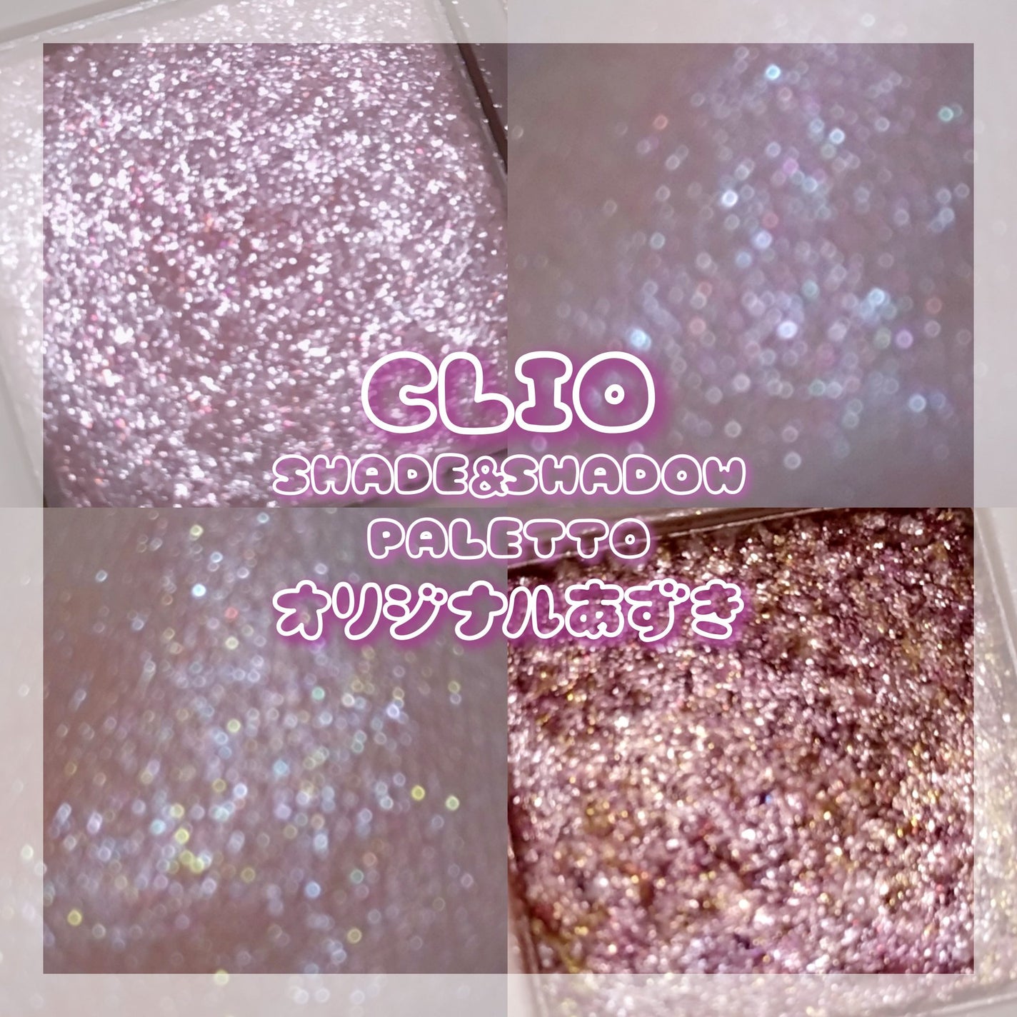 シェード アンド シャドウ パレット/CLIO/アイシャドウパレットを使ったクチコミ(1枚目)