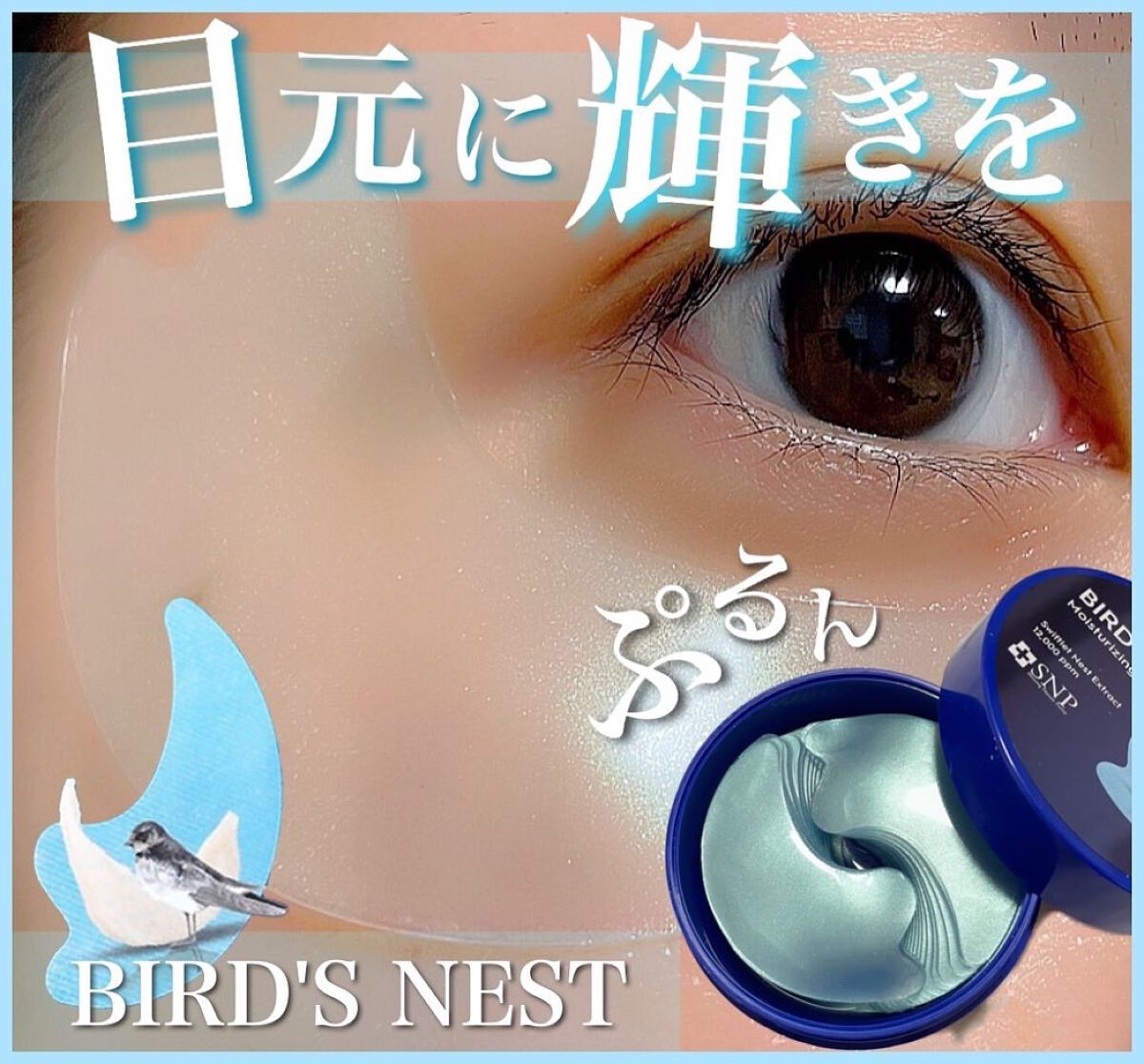 SNP 海ツバメの巣 アクアアイパッチ/SNP/アイケア・アイクリームを使ったクチコミ（1枚目）