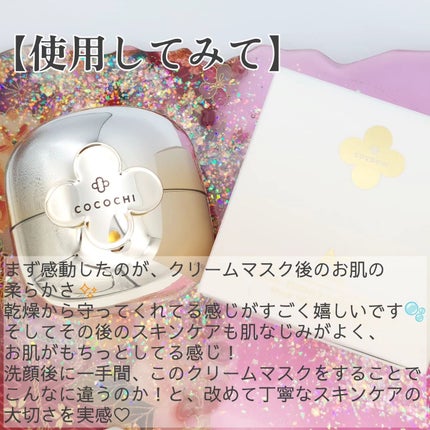 フェイシャル エッセンス クリームマスク/COCOCHI/フェイスクリームを使ったクチコミ(7枚目)