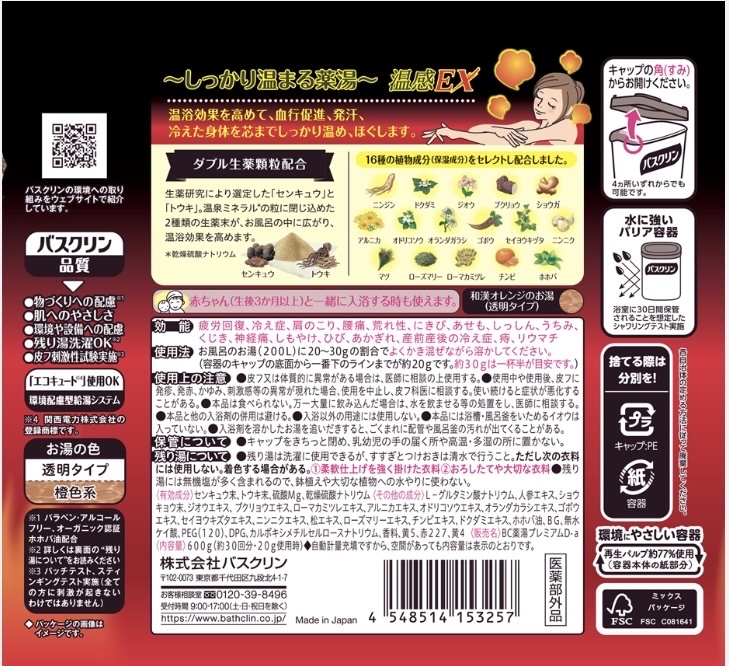 バスクリン 薬湯温感ＥＸ/バスクリン/生薬系入浴剤を使ったクチコミ（2枚目）