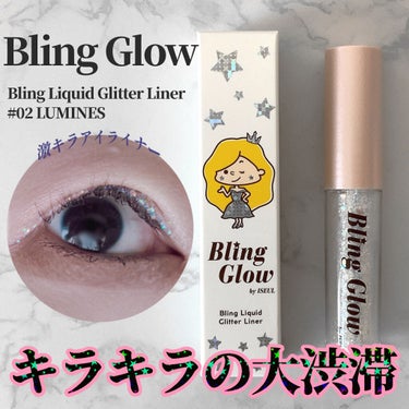 ブリンリキッドグリッターライナー/BLING GLOW/リキッドアイシャドウを使ったクチコミ（1枚目）