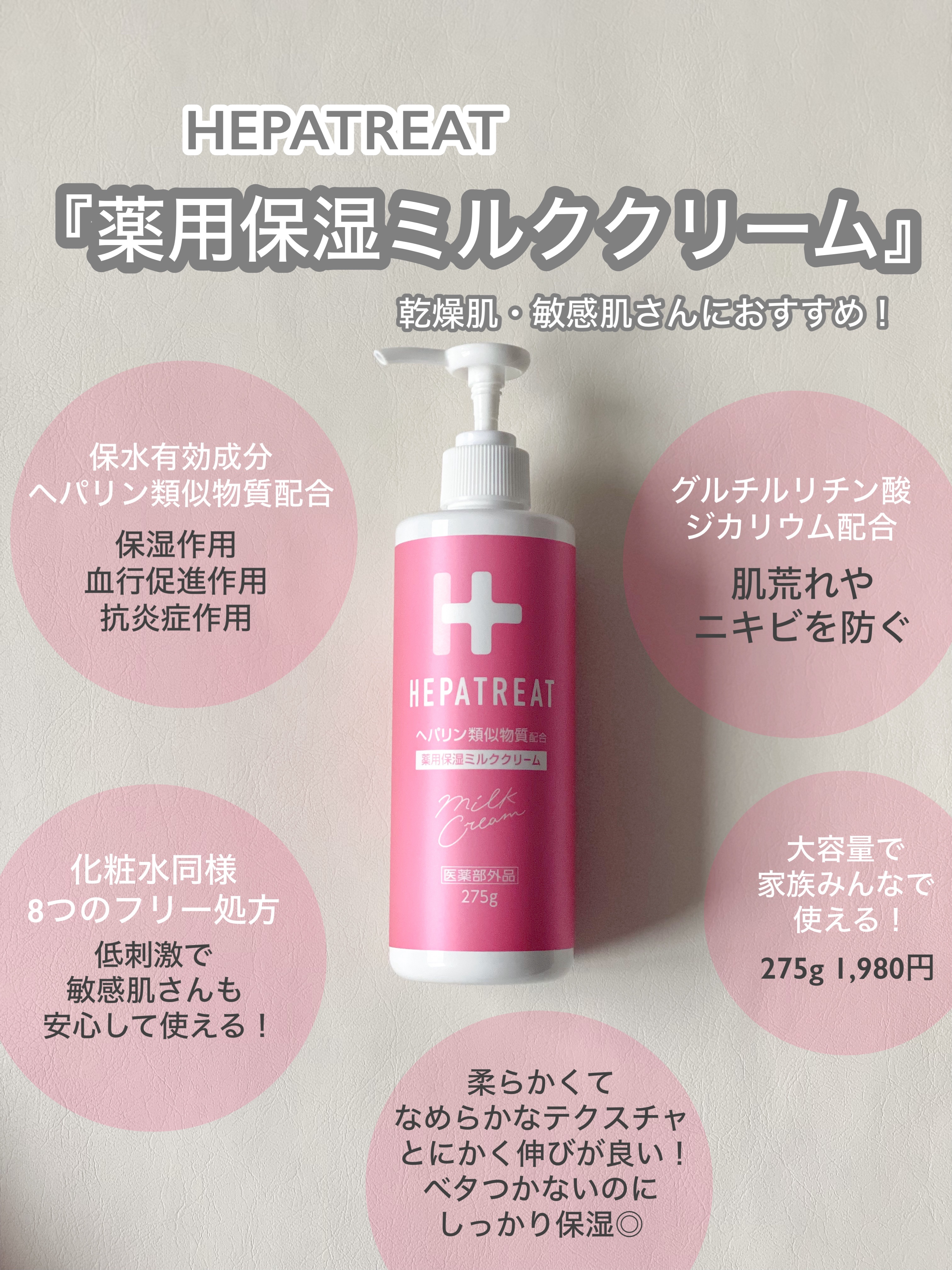 試してみた】ヘパトリート 薬用保湿ミルククリーム ゼトックスタイルの