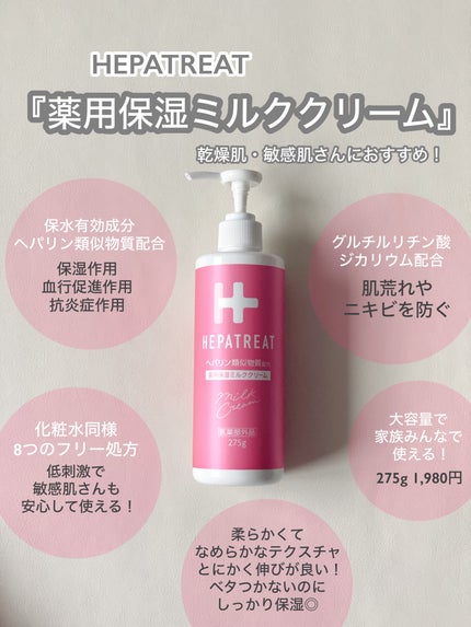 ヘパトリート 薬用保湿ミルククリーム/ゼトックスタイル/ボディクリームを使ったクチコミ(1枚目)