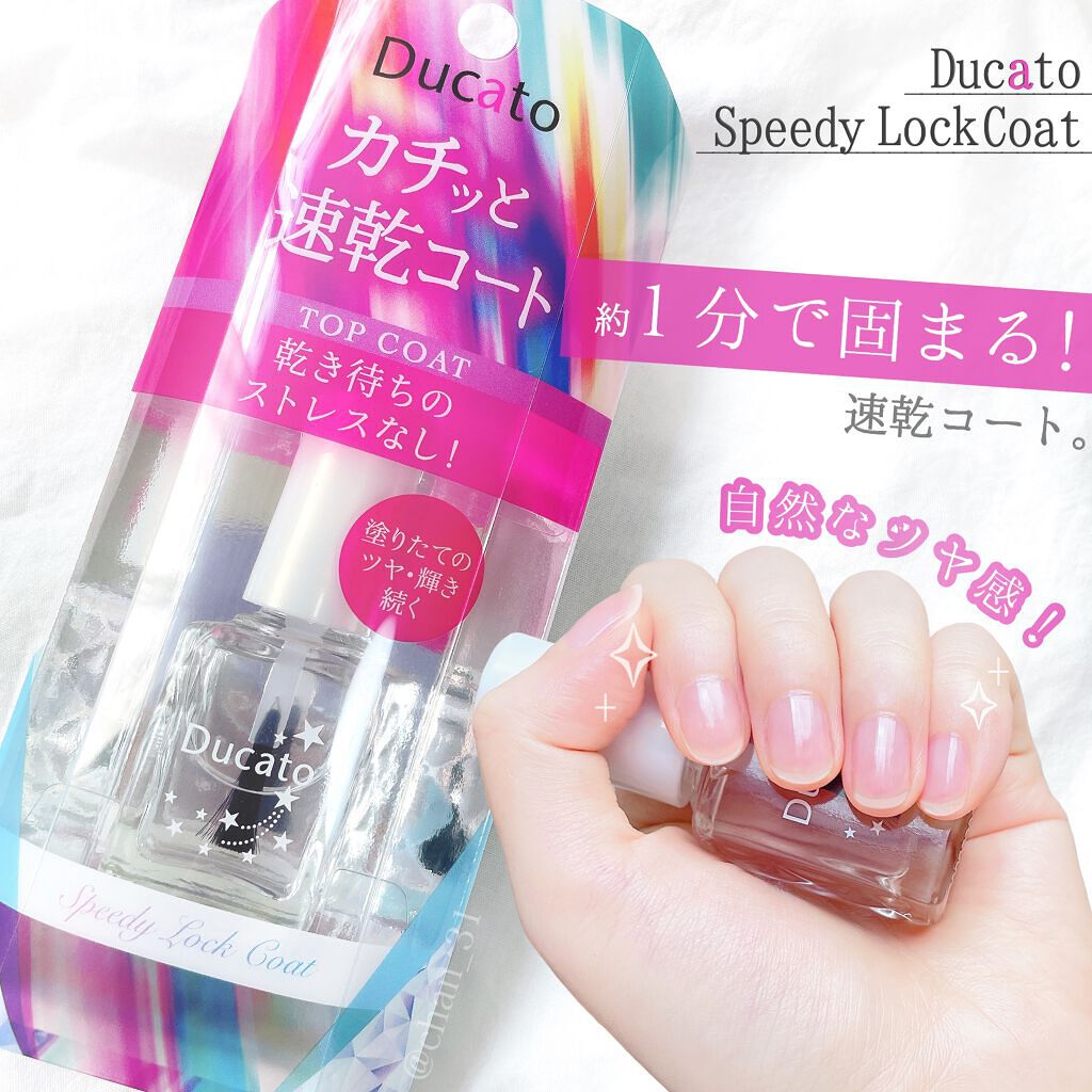 スピーディロックコート/デュカート/ネイルトップコートを使ったクチコミ（1枚目）