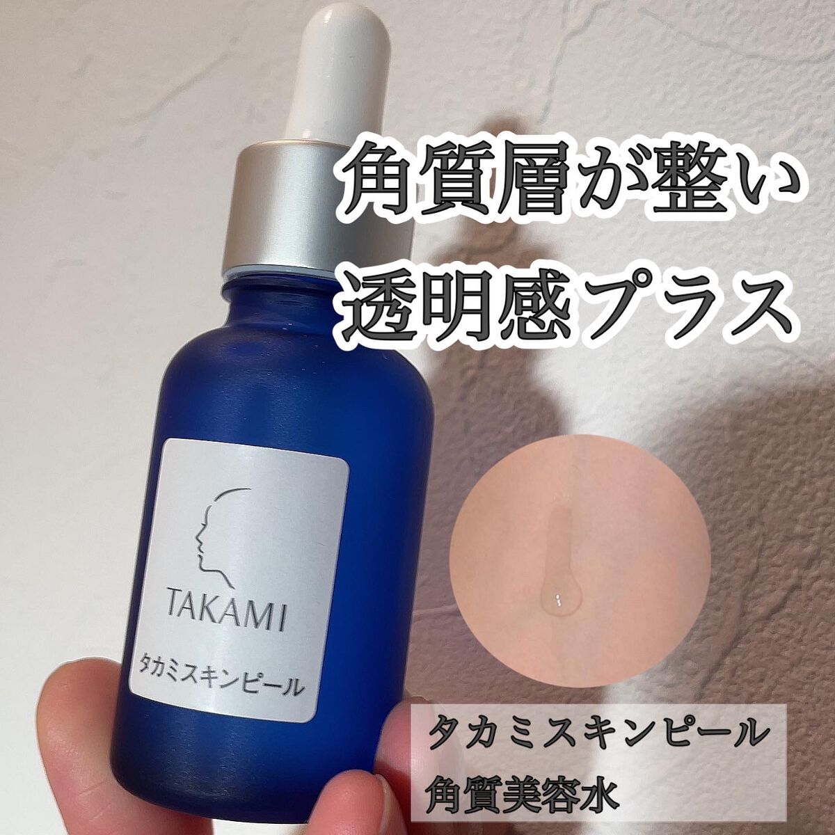 タカミスキンピール/タカミ/ブースター・導入液を使ったクチコミ(1枚目)