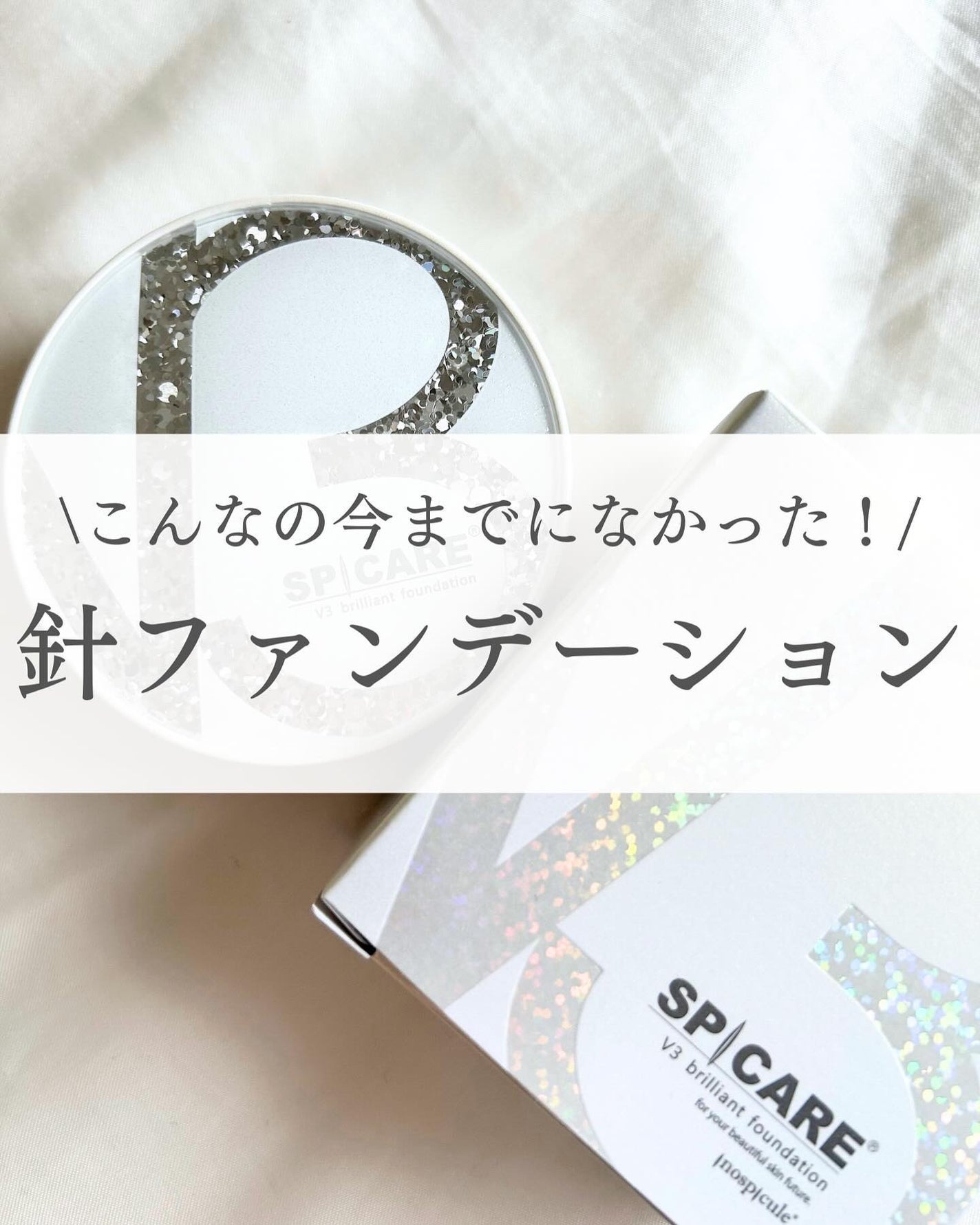 V3 ブリリアント ファンデーション/SPICARE/クッションファンデーションを使ったクチコミ(1枚目)