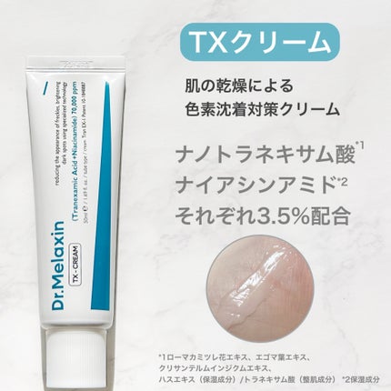 TX-Cream/Dr.Melaxin/フェイスクリームを使ったクチコミ(4枚目)
