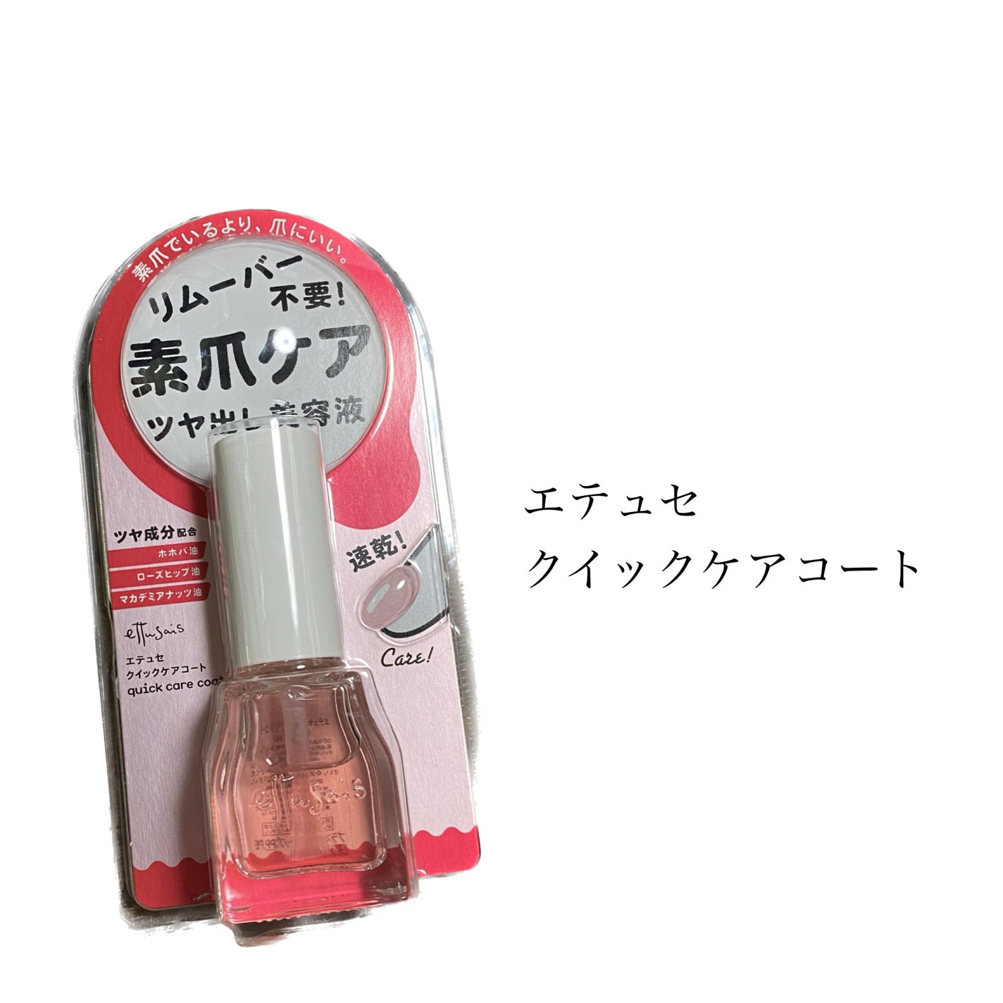 エテュセ クイックケアコート/ettusais/ネイルオイル・トリートメントを使ったクチコミ(1枚目)