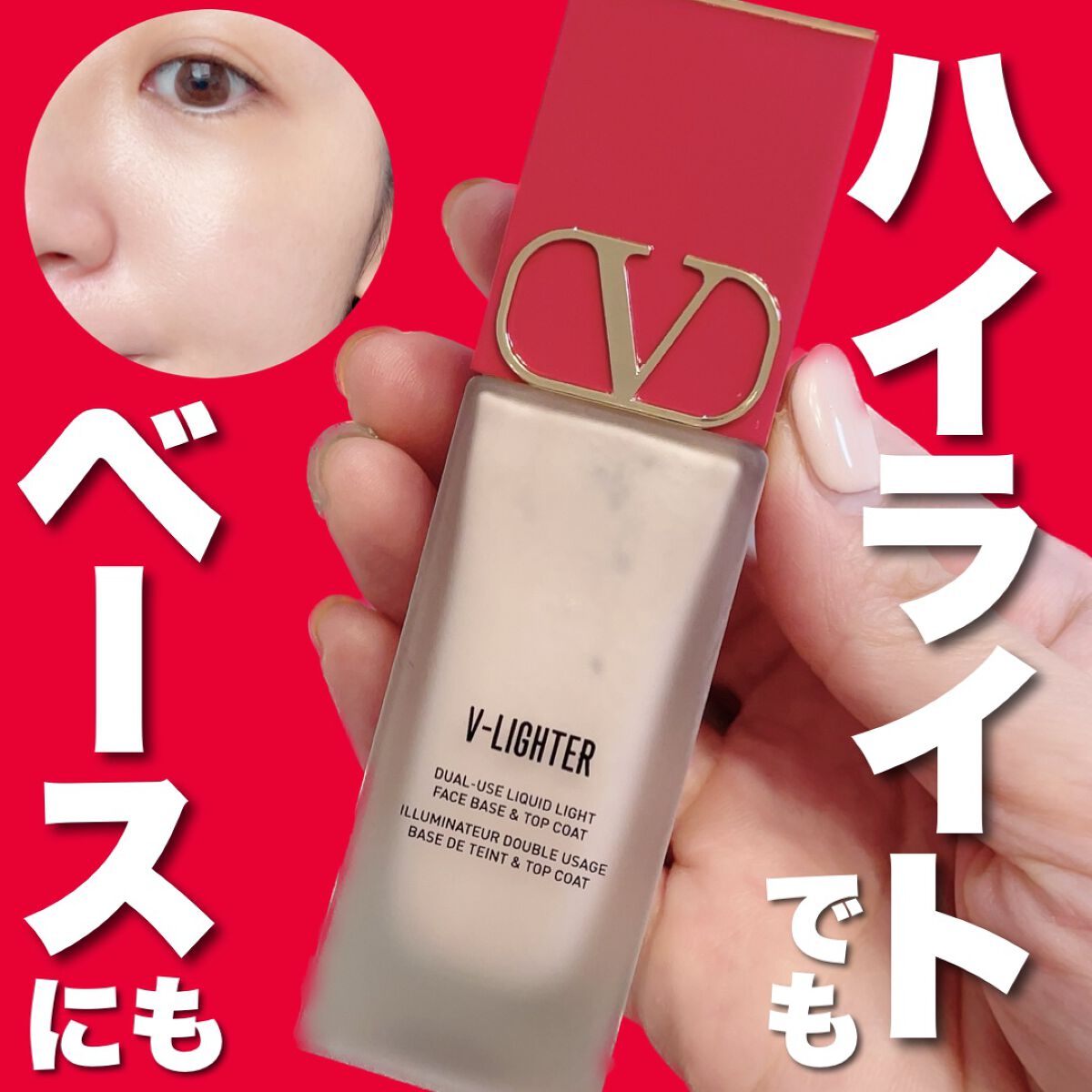 Vライター/ヴァレンティノ ビューティ/化粧下地を使ったクチコミ（1枚目）