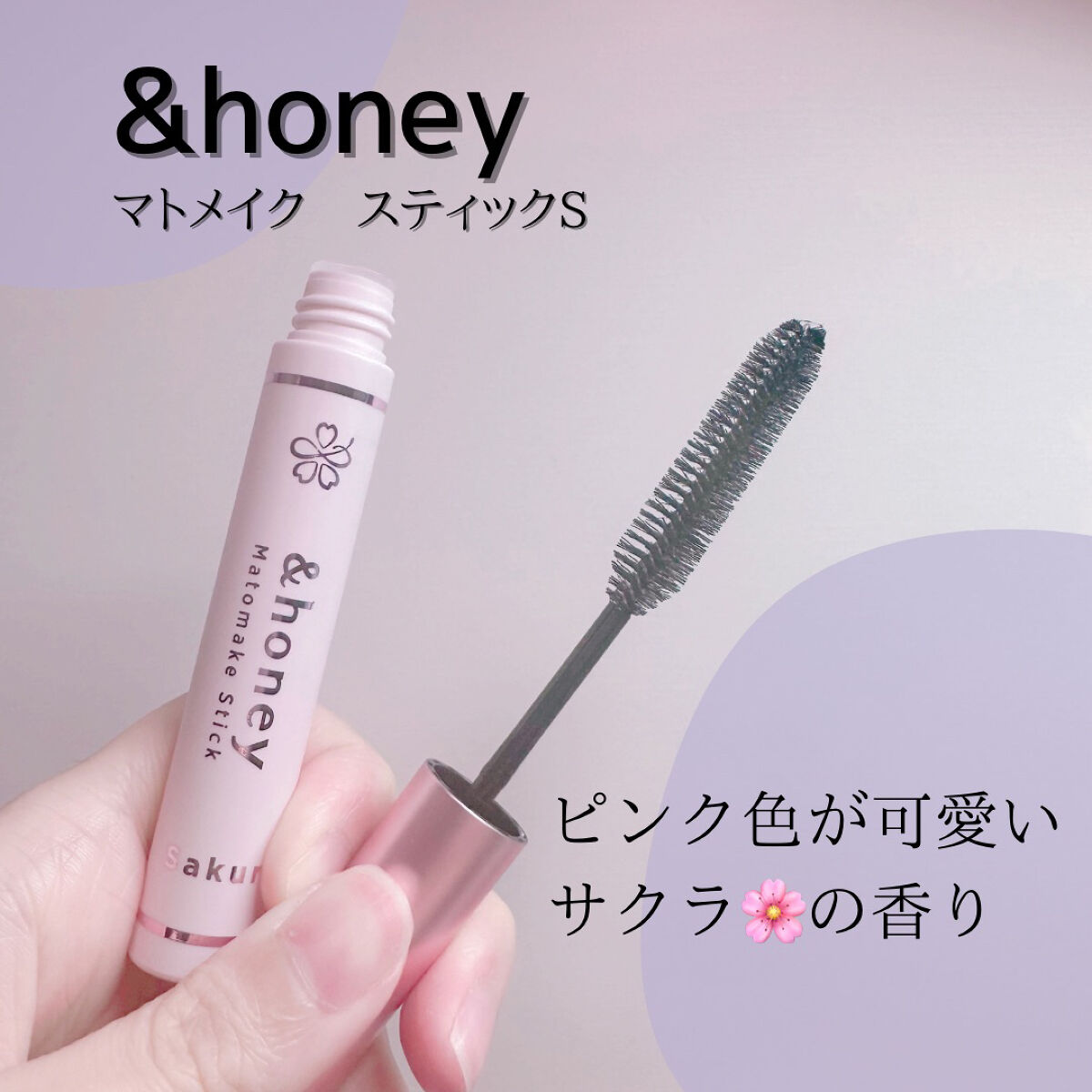▸＆honey
▸マトメイク スティックS
▸ヘアケア
▸1,078円（税込）

＆honeyさんからでているアホ毛前髪スティックの春限定サクラバージョンです🌸

＆honeyさんといえば蜂蜜シャンプーやトリートメント、ヘアオイルのイメー